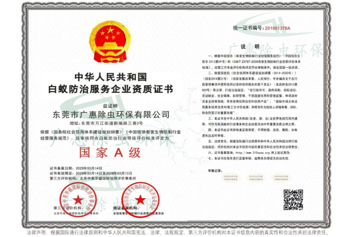 全国Ａ级白蚁防治服务企业资质证书