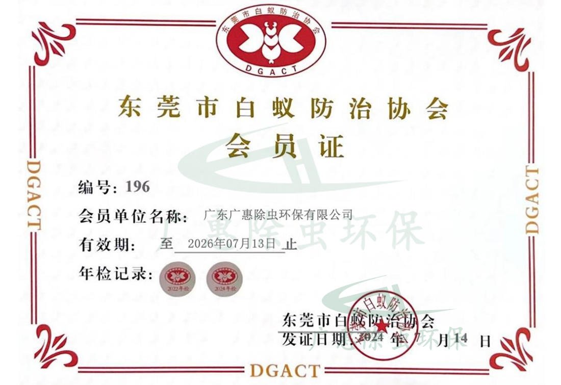 东莞市白蚁防治协会会员证
