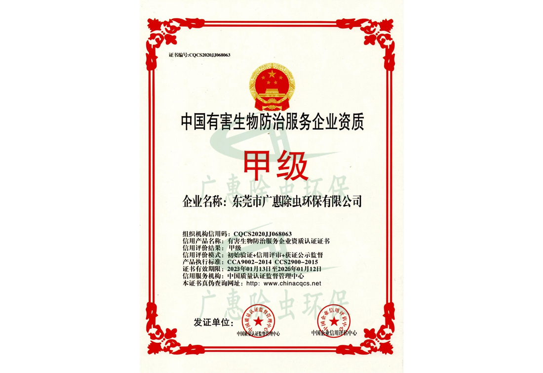 中国甲级有害生物防治服务企业资质