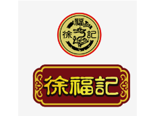 徐福记食品