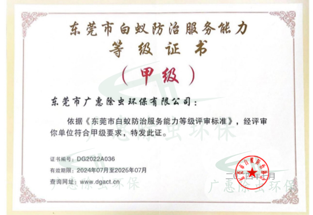 东莞市甲级白蚁防治服务能力等级证书