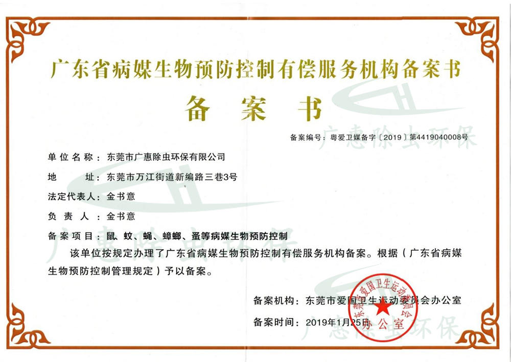 广东省病媒生物预防控制有偿服务机构备案书