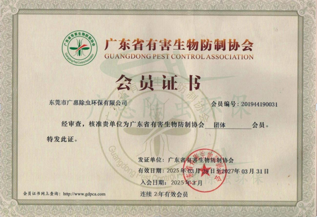 广东省有害生物防制协会会员证书