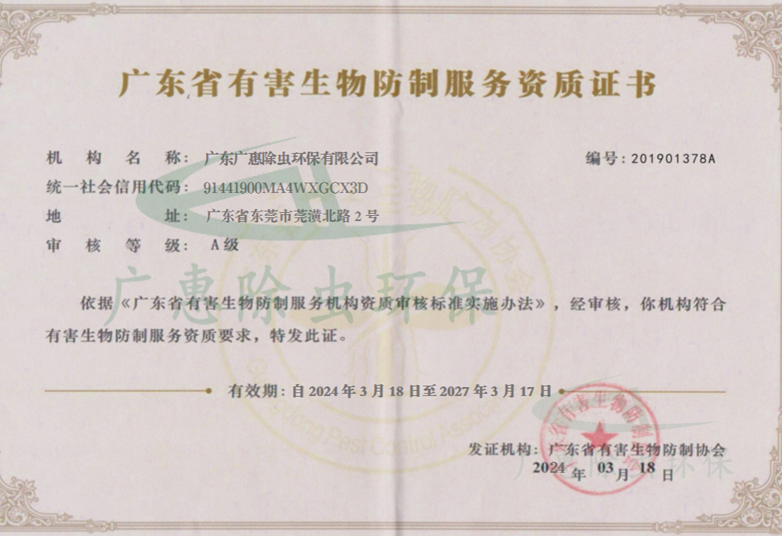 广东省有害生物防制协会Ａ级资质