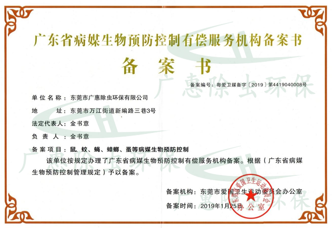 广东省病媒生物预防控制有偿服务机构备案书