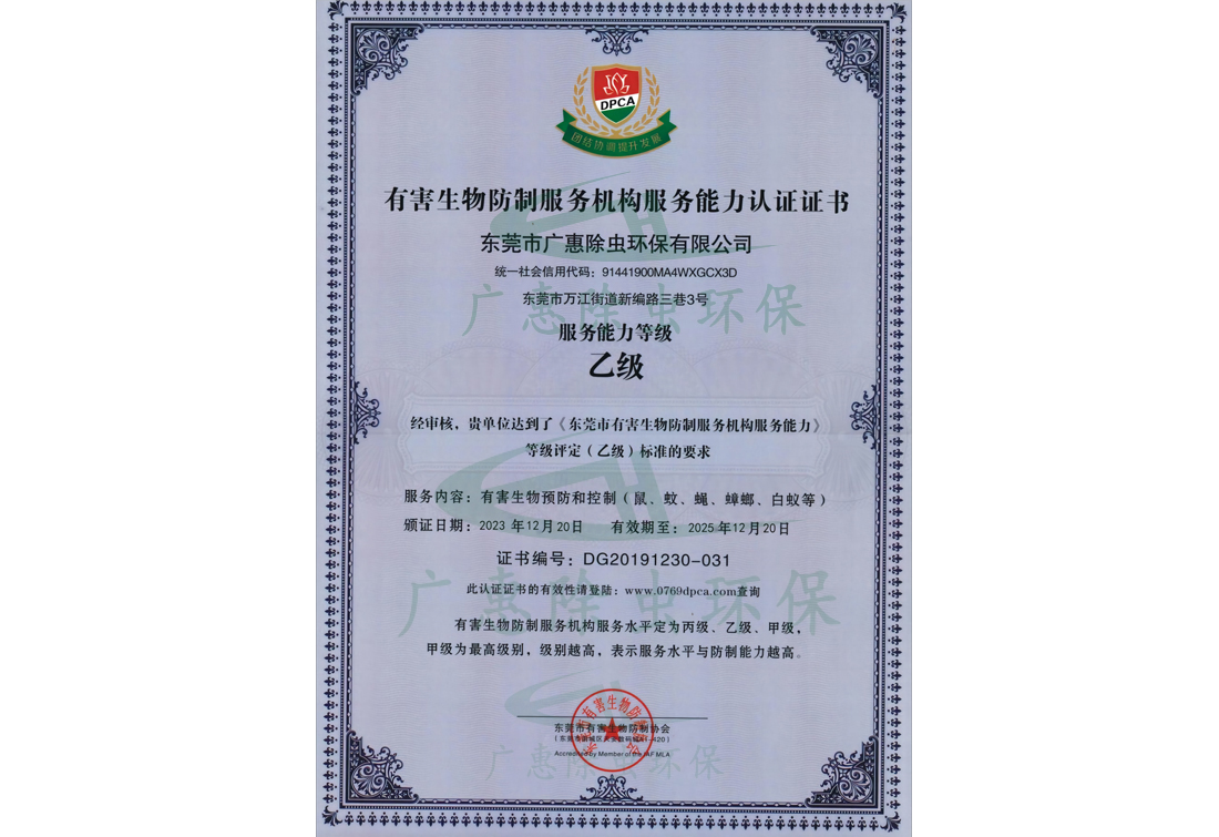东莞市有害生物防制服务能力认证证书 