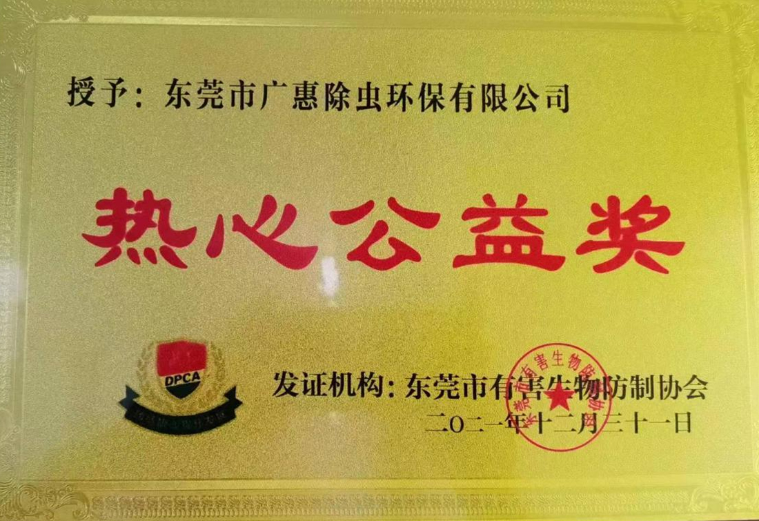 东莞市有害生物防制协会-热心公益奖