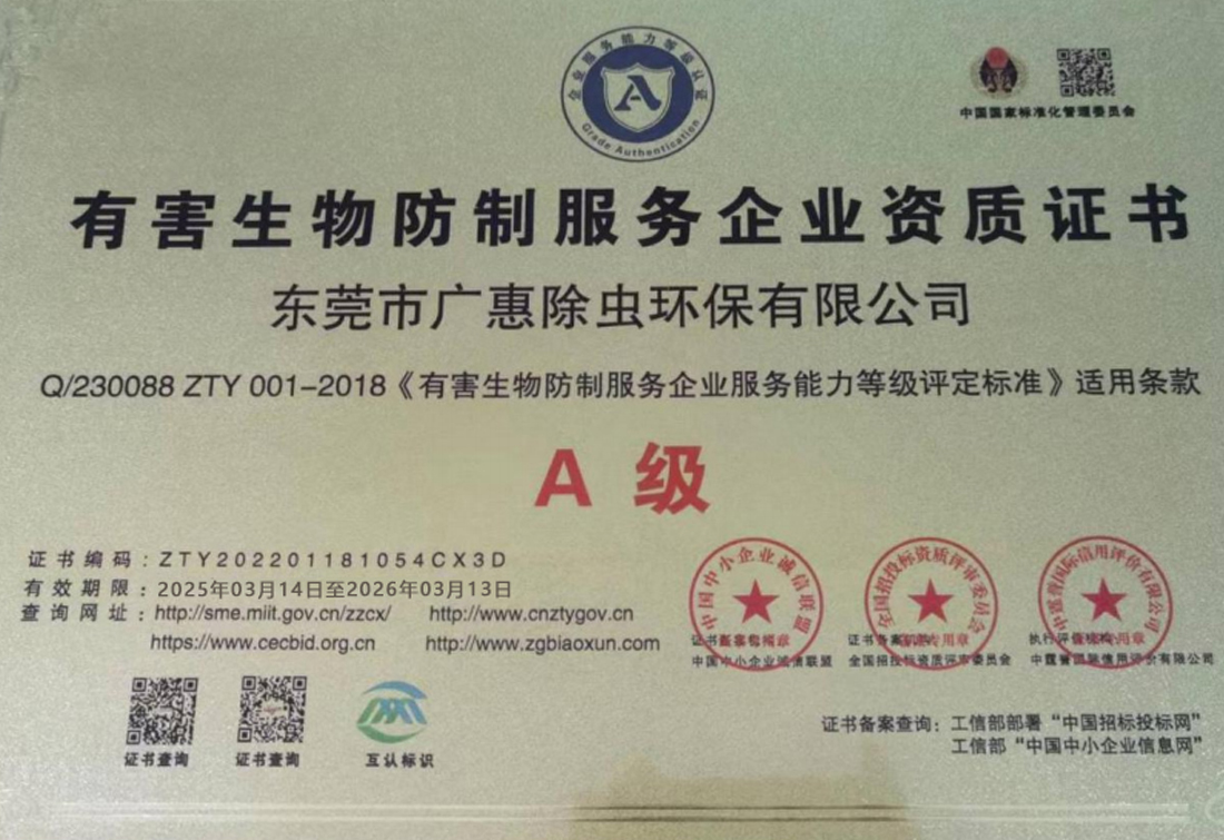 有害生物防制服务企业能力等级A级