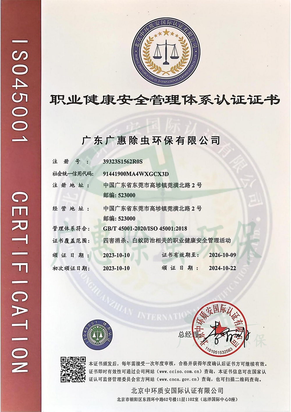 职业健康安全管理体系认证证书