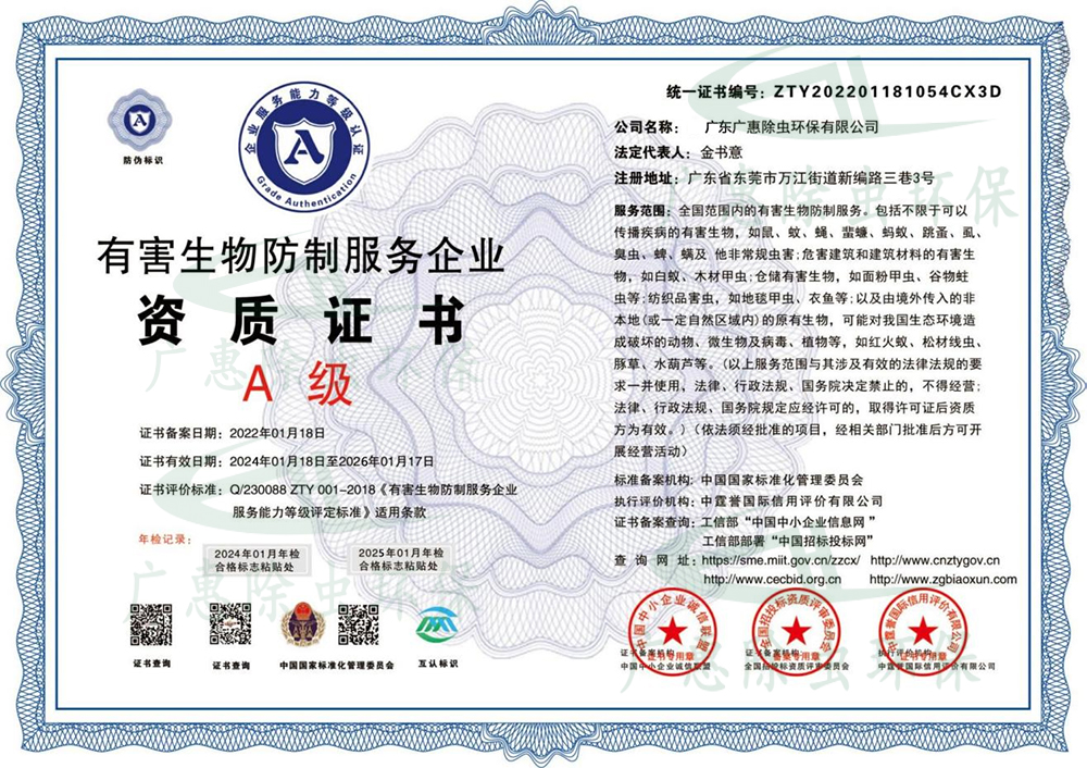 全国Ａ级有害生物防制服务企业资质证书
