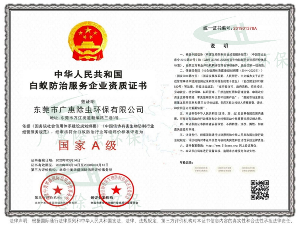 全国Ａ级白蚁防治服务企业资质证书