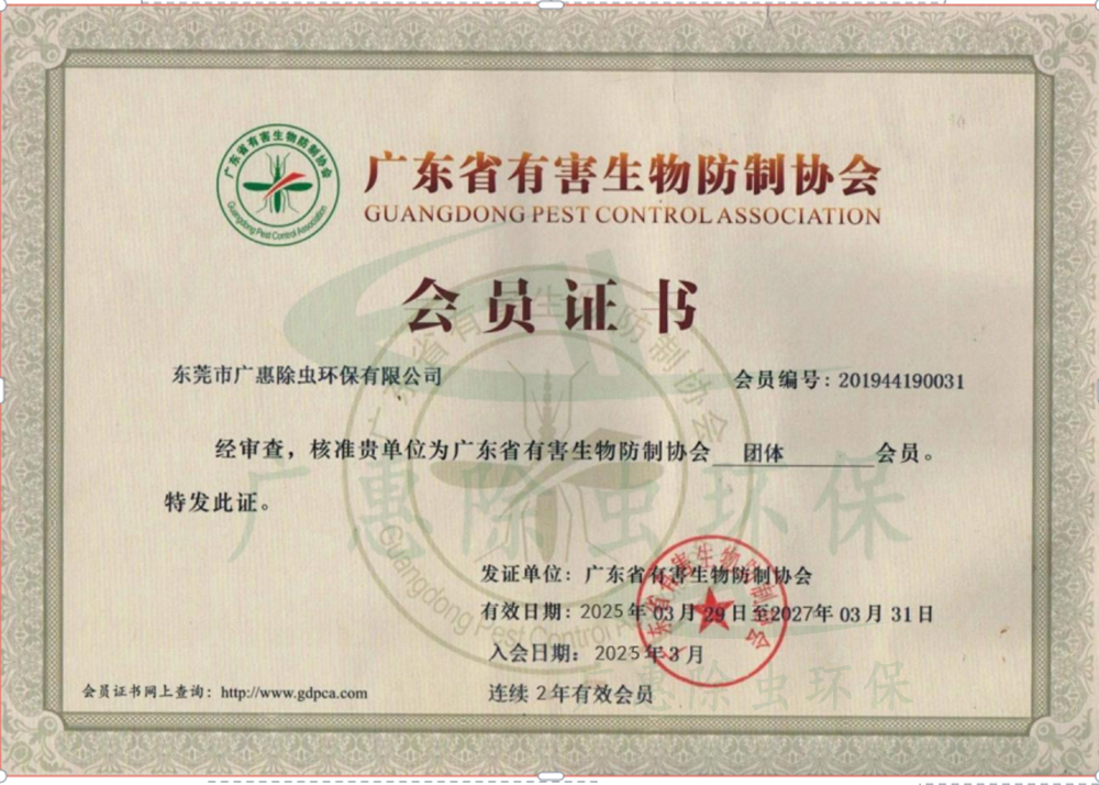 广东省有害生物防制协会会员证书