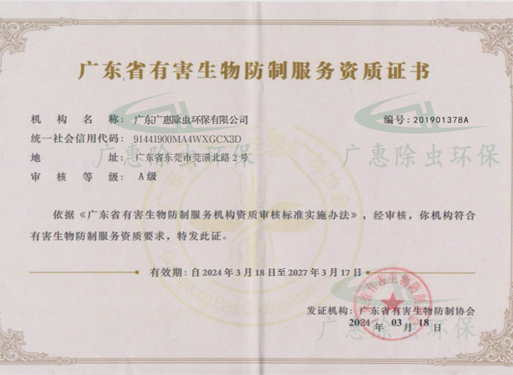 广东省有害生物防制协会Ａ级资质