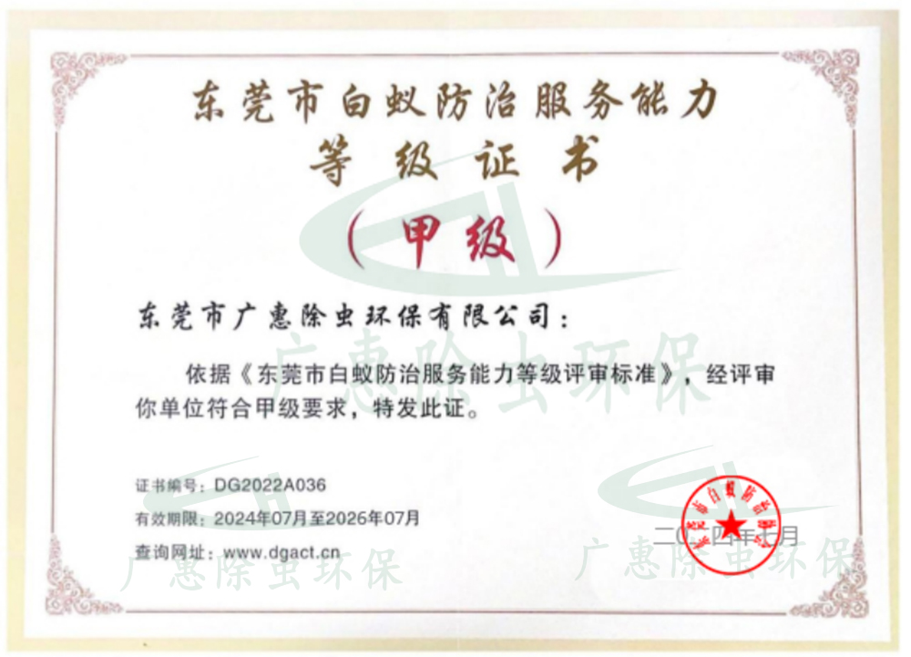 东莞市甲级白蚁防治服务能力等级证书