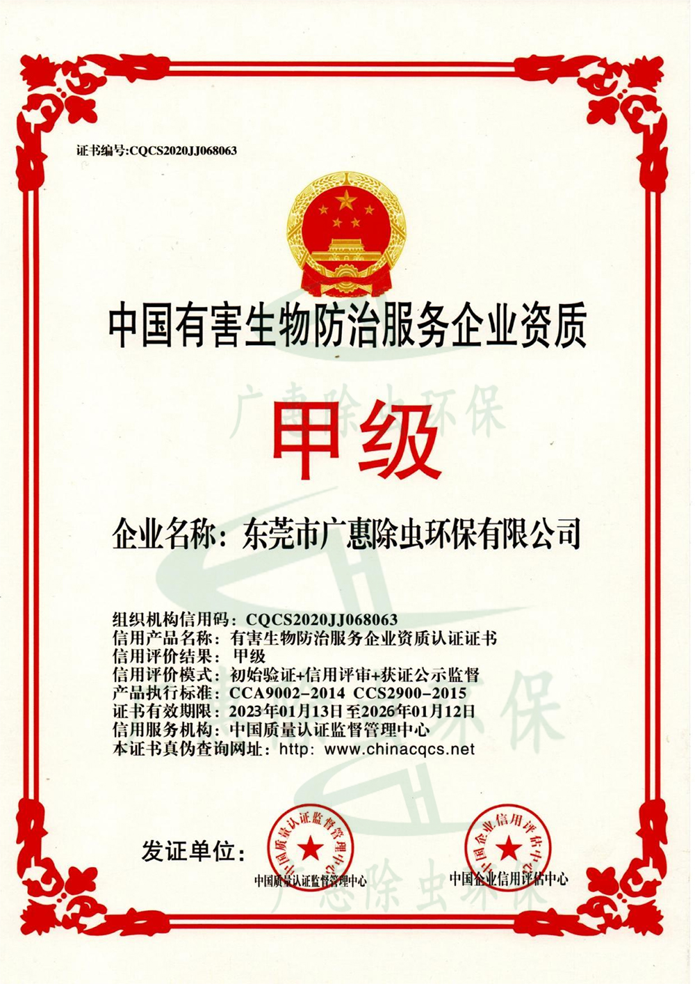 中国甲级有害生物防治服务企业资质