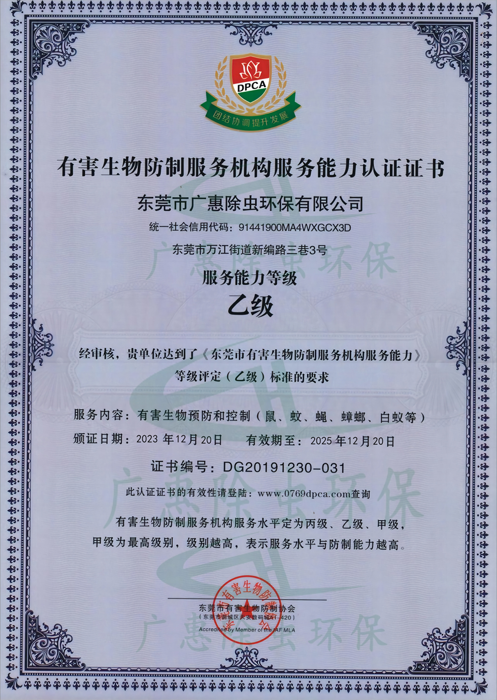 东莞市有害生物防制能力认证证书